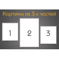 Триптих (картины из трех частей)